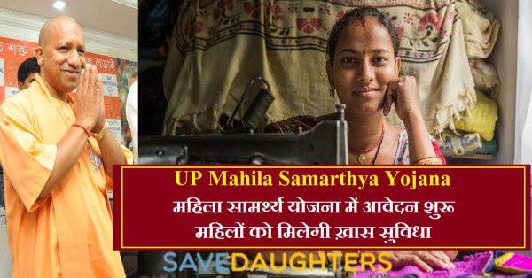 UP Mahila Samarth Yojana Registration Process